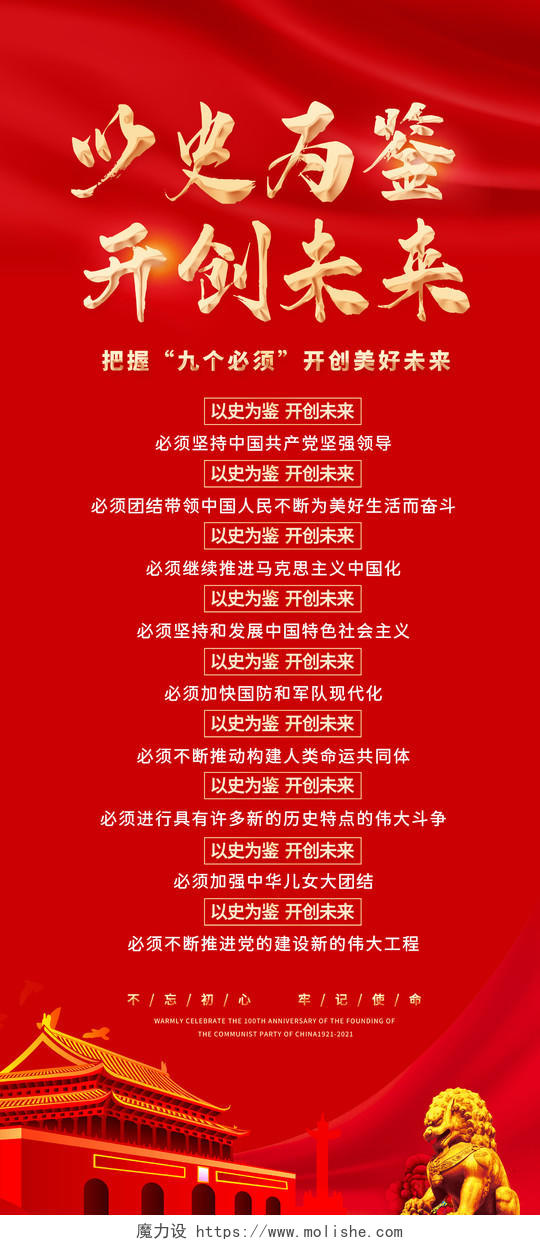 红色中国风以史为鉴开创未来把握九个必须宣传展架9个必须建党100周年